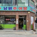 목동 남원추어탕 돌솥밥 나오는 추어탕집