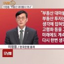 이창용 한은총재, "부동산 대마불사 아니다" 이미지