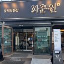 김포 장기동 흑염소 맛집 보양식 제대로 먹고 온 솔직 후기 ［회춘원］