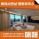 주식회사 부동산중개법인서울 | 베레사한남 펜트하우스 매매 신축 고급빌라 분양 한남 3구역 미래를 선점하세요! AT11566