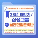 호텔 에스원 | 그룹 면접 대비] 삼성전자DS·삼성물산패션·삼성웰스토리·에스원·삼성생명·호텔신라 실전반(마감임박)