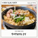 미도아파트(여)경로당 | 의정부 맛집 해물탕 새로 오픈한 알이랑 의정부본점