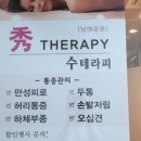 수테라피 - 동두천시 삼육사로 1034 | 수테라피