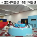 코끼린미술 | 국립현대미술관 어린이미술관 '오~감각미술관' 참여형 전시 다녀온 후기 :: 관람료, 예약 방법, 코끼리열차