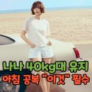 나나가 아침마다 먹는다는 "한 스푼" 지방 덩어리인 줄 알았더니 "이것" 관리까지 된다?