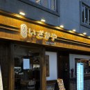 이로 - 고양시 일산동구 백석동 | [왕십리] 왕십리이자카야 이로 이자카야 후기