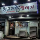 부산 미남 뒷고기 맛집 - 뒷고기랑껍데기