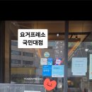 요거프레소국민대점