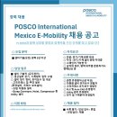 [구직] [경력] 설비기술(보전) 채용 POSCO International E-Mobility 이미지