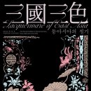 한·일·중 국립박물관 공동 특별전 ‘三國三色-동아시아의 칠기’ 개막