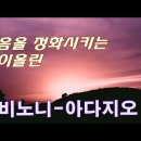 아다지오(Adagio) / 알비노니(Albinoni) 이미지