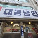 대동8호 | 구리시민으로써 구리냉면맛집 대동냉면