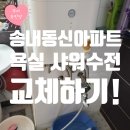 동신2차아파트 상가동 | 부천 송내동신아파트 욕실 샤워수전 수도꼭지 누수 교체 후기!