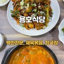 용호식당 | [대전 동구 맛집] 가성비 좋은 한식 백반집 용호식당. 제육볶음 청국장 솔직후기