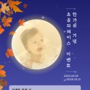 해아유치원 | [이벤트] 럽맘 한가위 이벤트 - 포인트 받고 초음파페이스 무료혜택 받아보기