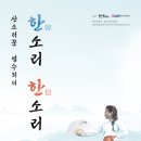 문화예술원 마루홀 | [무료초대 국악공연] 10월 19일 용인문화예술원 마루홀 - 산소리꾼 염수희의 &#39;한(韓)소리 한(恨)소리&#39;