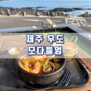 우도 모다들엉 | [솔직후기]예쁜 우도 바다를 보며 해물라면 먹는 우도 맛집, 모다들엉
