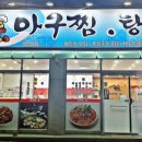 친구네 아구찜.탕 이미지