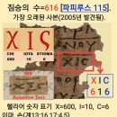 짐승의 숫자 666 과 616 이미지