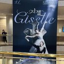 예술의전당 오페라극장 유니버설발레단 “지젤” 관람후기