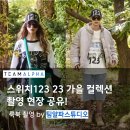 스위치123 - 청주시 흥덕구 직지대로 308 | 스위치123 가을 컬렉션 팀알파스튜디오 촬영 현장 속으로