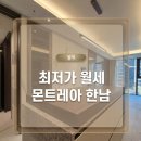 몬트레아한남공인중개사사무소 | [초급매물] 한남동의 감각을 담은 하이엔드 주거 몬트레아 한남