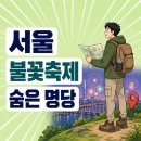 지에스25노들제일점 | 서울 불꽃축제 숨은 명당 TOP 8 스팟 지도, 무료 여덟 곳 확인하기