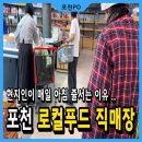 포천농협로컬푸드직매장
