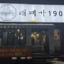 대패가1900(서구점) 이미지