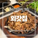 외갓집 | 마산 한정식 맛집 외갓집 방문 후기