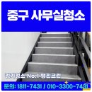 필동어린이집 | 중구사무실청소 정기관리로 쾌적한 사무환경 만들기