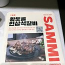 황토골숯불갈비 - 시흥시 동서로 1107 | 리뷰]집에서 즐기는 캠핑요리! 삼미 황토골 인삼 석갈비 돼지갈비로 남편이랑 든든한 저녁🍖 후기,가격,정보