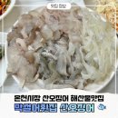 온천119안전센터 | 부산온천동맛집 부산온천장횟집맛집 , 온천장 막썰어...6만원 가성비 최고 온천장회식하기좋은곳 솔직 후기