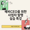 [국비] 네이버 스마트스토어 쇼핑몰 운영 과정 / 오전 / 24.07.12 | 국비지원온라인쇼핑몰학원 CEO를 위한 사업자 특강, 스마트스토어 오픈마켓 창업 위해서 꼭 알아야하는...