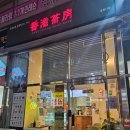 청계동 농민마트 삼거리 | 동탄 홍콩다방 홍콩와플 내돈내산