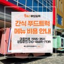 아메리칸스템프렙 | 음료부터 츄러스 푸드트럭까지 함께한 아메리칸스템프렙 푸드트럭 렌탈 후기