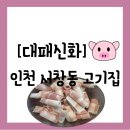 남동113 | [음식점][인천 남동구 서창동] 점심특선 서창동 고기집 맛집 &#34;대패신화&#34; 방문 후기