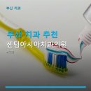 센텀아시아치과의원