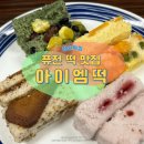 수이앤엠 | 아침식사대용 떡 맛집 아이엠떡 다양한 퓨전 떡 배달주문