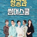 호감주는보이스스피치-야간 | [수원승무원학원] 항공과 여름방학 단기간 대비 방법은?