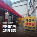 명동미성옥 | 명동 미성옥 찐 노포 설렁탕 맛집, 명동의 명물 깍두기 솔직 후기