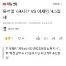 윤석열 '69시간' VS 이재명 '4.5일제' 이미지