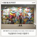 더샵갤러리_ JUST MIX IT 전시회 및 여러 체험 무료 리얼후기