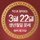 오늘의 운세 --- 2025년 3월 22일(음력 2월 23일) 庚寅 토요일 세계물의날 이미지