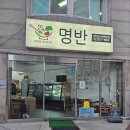 명반(명옥이네반찬가게) | 동대문구 반찬가게 🍱 든든한 집밥반찬 가득한 명옥이네 반찬가게