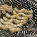 마산 양덕동 맛집 추천 : 장덕풍천장어 마산직영점