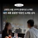 ㈜광주방송 - 10104 | 대전·세종 로테이션 소개팅 후기 | 좋은 직장인증 후 참여하는 풀 좋은 직장인 소개팅 호스트가 전하는...