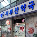 서부산약국 이미지