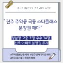 스타클래스탑공인중개사사무소 | [진주시 주약동 극동스타클래스 분양권 매매] 정남향 고층 조망 우수 34평, 테라스가 있는 신축 아파트...