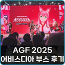 어비스 | AGF 후기 서브컬쳐 게임 어비스디아 주목